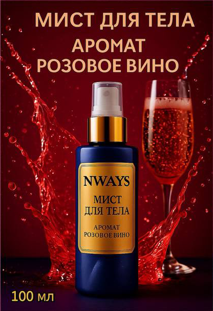 Мист для тела NWAYS