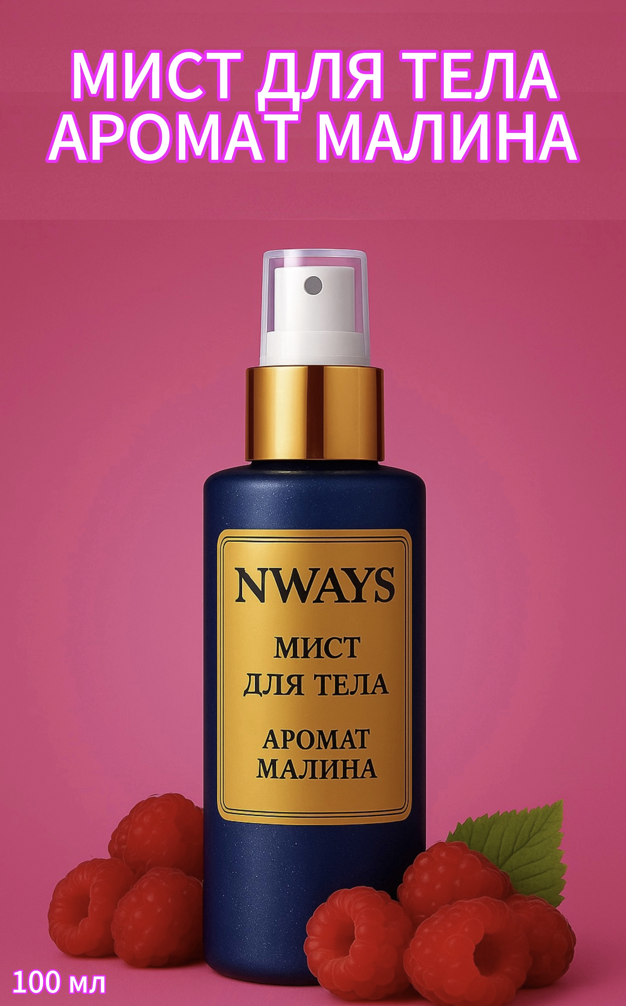 Мист для тела NWAYS