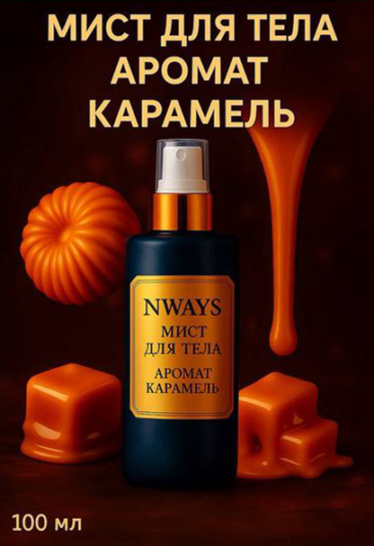 Мист для тела NWAYS