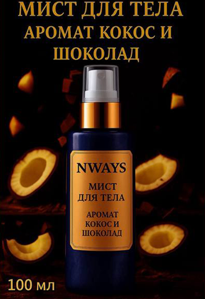 Мист для тела NWAYS