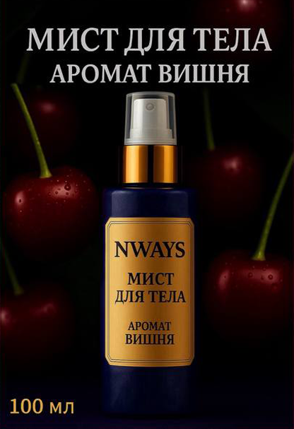 Мист для тела NWAYS
