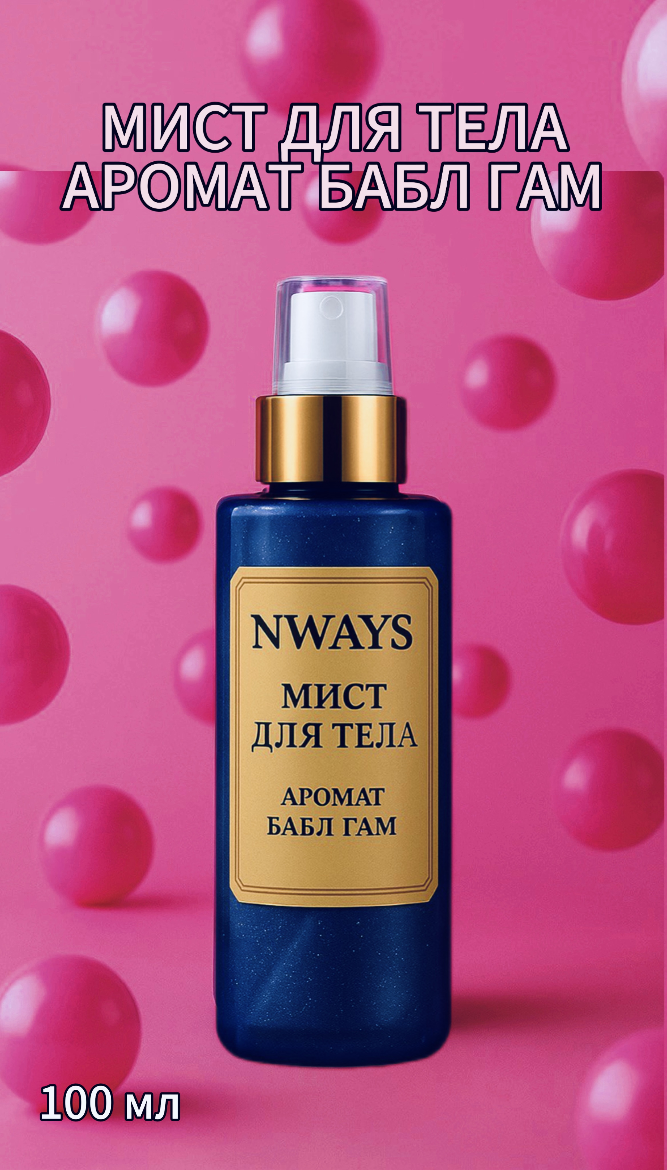 Мист для тела NWAYS