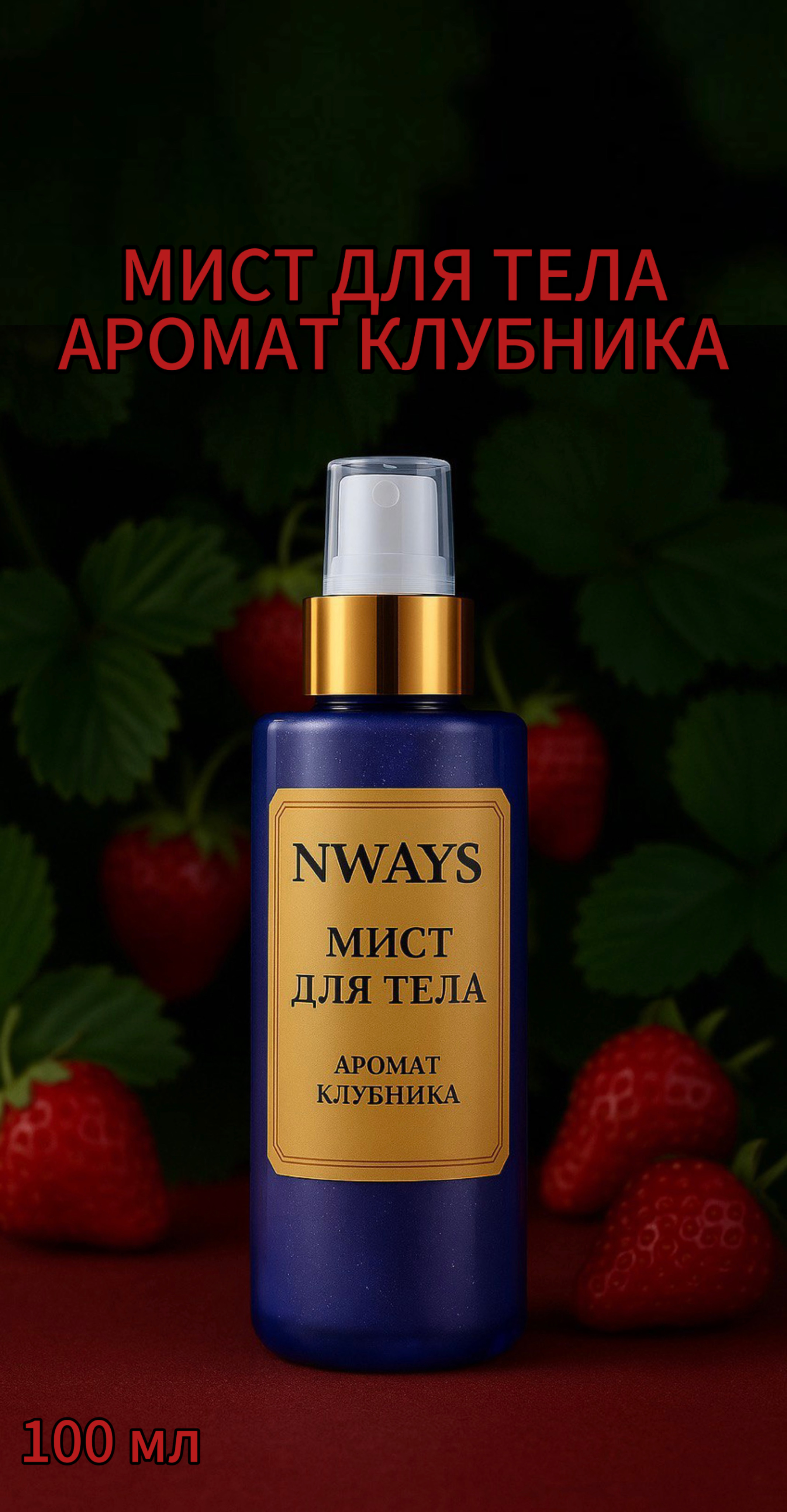 Мист для тела NWAYS