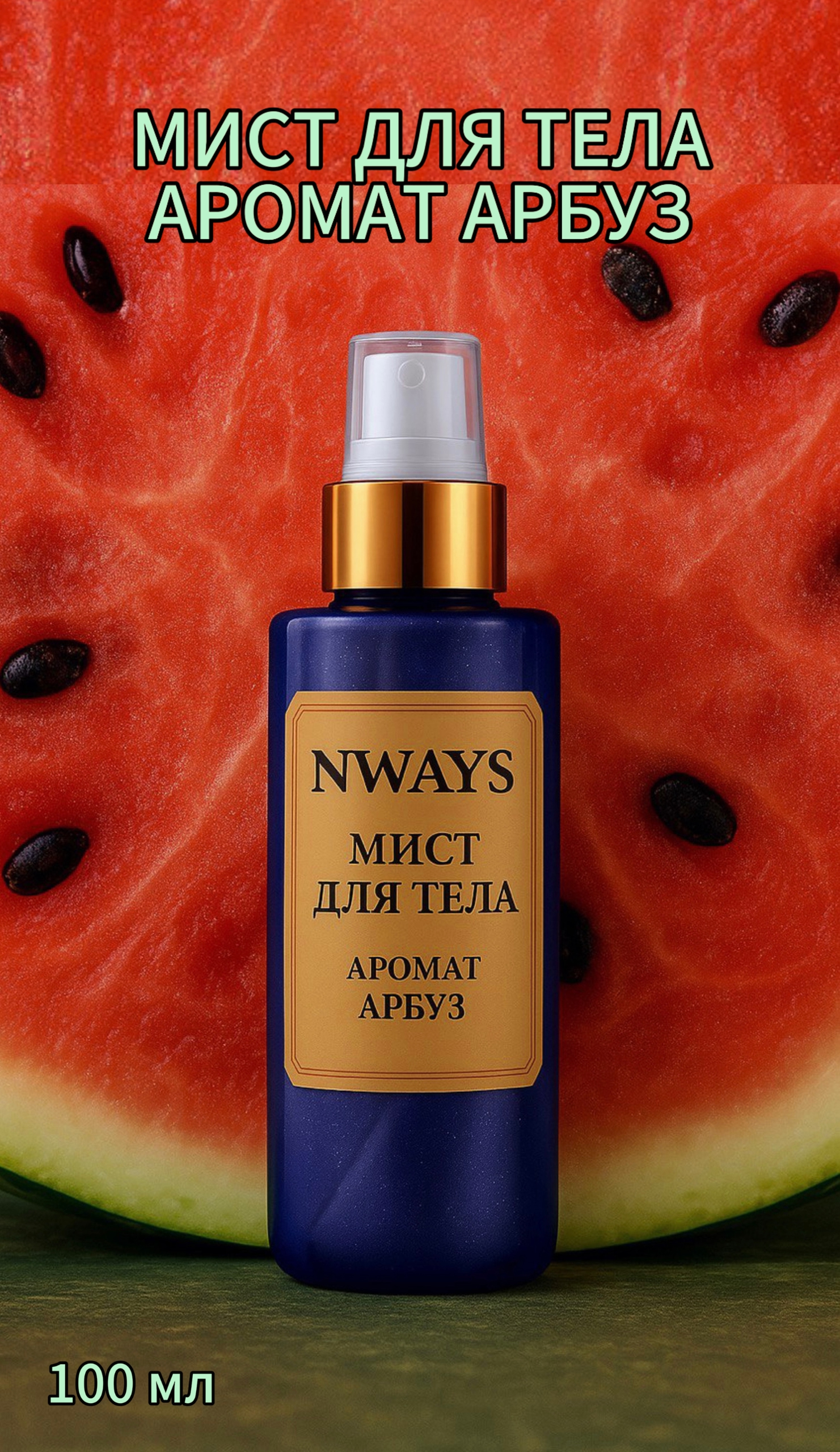 Мист для тела NWAYS